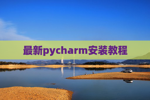 最新pycharm安装教程