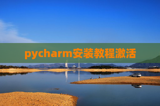 pycharm安装教程激活