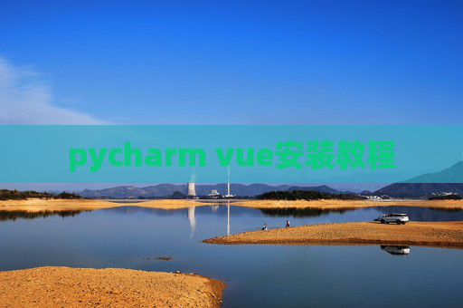 pycharm vue安装教程 pycharm vue安装教程